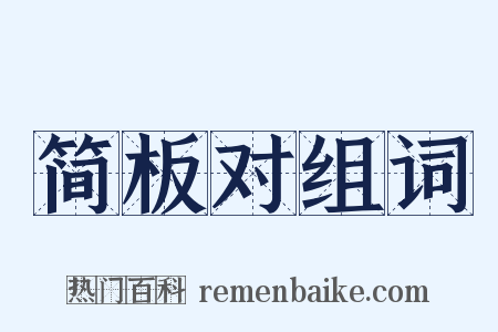 简板对组词是什么意思的图片